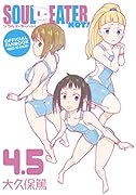 ソウルイーターノット! 4.5