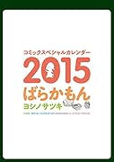 ばらかもんコミックスペシャルカレンダー(2015)