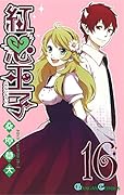 紅心王子 16