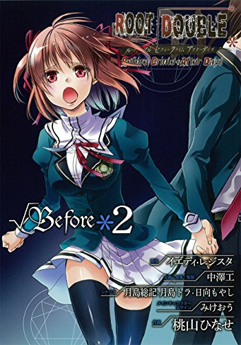 ルートダブル Before Crime*After Days √Before 2(完)