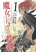 魔女に与える鉄鎚 1