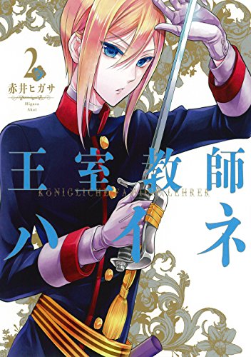 王室教師ハイネ(2)