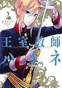 王室教師ハイネ(2)