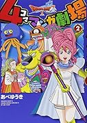 ドラゴンクエストX 4コママンガ劇場 2