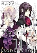 ブラッディ・クロス 11