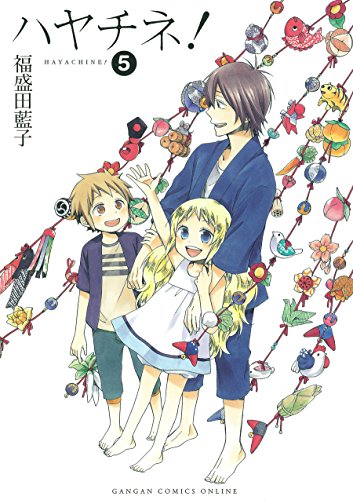 ハヤチネ! 5(完)