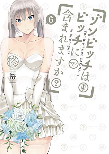 ゾンビッチはビッチに含まれますか? 6(完)
