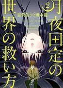 月夜田定の世界の救い方 2(完)