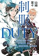 制服DUTY 3(完)