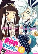 PPPのピクシブたん