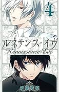 ルネサンス・イヴ 4(完)