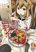 リューシカ・リューシカ 9