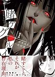 賭ケグルイ の書影