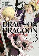DRAG-ON DRAGOON 死ニ至ル赤 3(完)