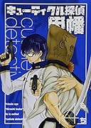 キューティクル探偵因幡 14