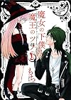 魔女の下僕と魔王のツノ(1) (ガンガンコミックス)