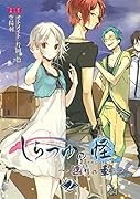 しらつゆの怪〜廻りの章〜 2(完)