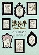 TV ANIMATION 黒執事 Book of Circus 原画集 - THE FRAMIAN -Art Works by A-1 Pictures(仮)
