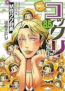 繰繰れ!コックリさん 8.5