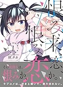 恨み来、恋、恨み恋。 1