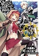 ダンジョンに出会いを求めるのは間違っているだろうか(3)