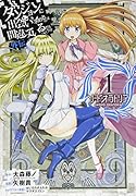 ダンジョンに出会いを求めるのは間違っているだろうか外伝ソード・オラトリア(1)