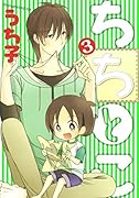 ちちとこ 3