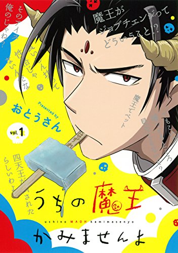 うちの魔王かみませんよ 1