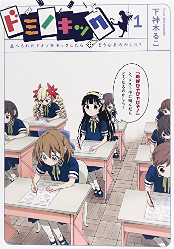 ドミノキック 並べられたドミノをキックしたらどうなるのかしら? 1