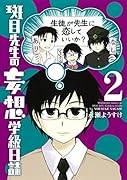 斑目先生の妄想学級日誌 2