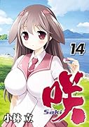 咲―Saki― 14