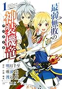 最弱無敗の神装機竜 1