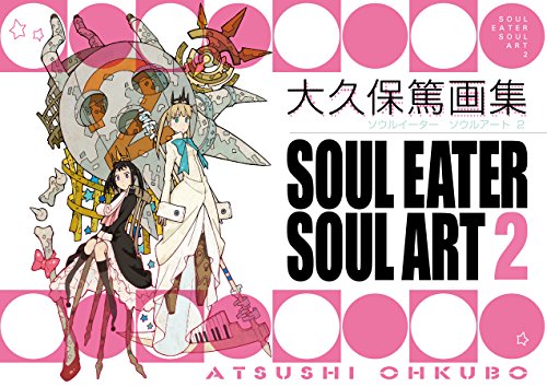 大久保篤 画集 SOUL EATER SOUL ART 2