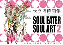 大久保篤 画集 SOUL EATER SOUL ART 2