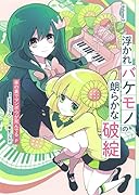 浮かれバケモノの朗らかな破綻 3