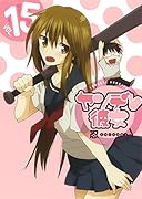 ヤンデレ彼女 15