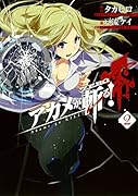 アカメが斬る!零 2