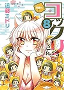 繰繰れ!コックリさん 8