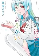 俺の彼女に何かようかい 1