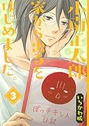 小南正太郎、家から出るをはじめました。 3(完)