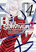 DEVIL SURVIVOR2 the ANIMATION 4(完)