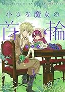 小さな魔女の首輪 3(完)
