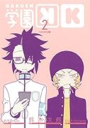 学園K 2