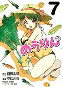 のうりん(7)
