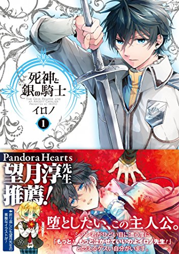 死神と銀の騎士 1
