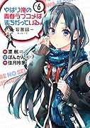 やはり俺の青春ラブコメはまちがっている。-妄言録ー(6)