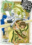 ダンジョンに出会いを求めるのは間違っているだろうか外伝ソード・オラトリア(2)