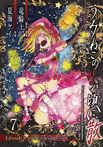 うみねこのなく頃に散Episode 8(7) Twilight　of　the　golden　wi