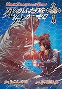 死がふたりを分かつまで 25