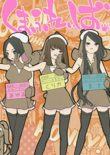 くまふれぃば。